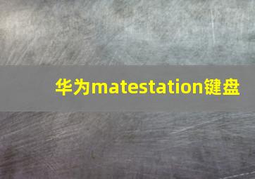 华为matestation键盘