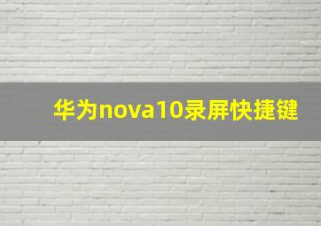 华为nova10录屏快捷键