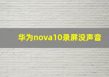 华为nova10录屏没声音