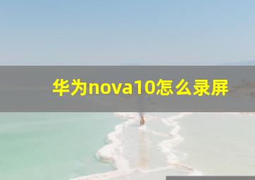 华为nova10怎么录屏