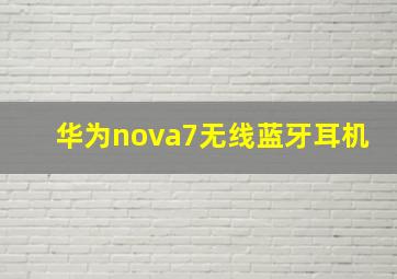 华为nova7无线蓝牙耳机