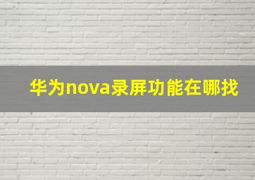 华为nova录屏功能在哪找