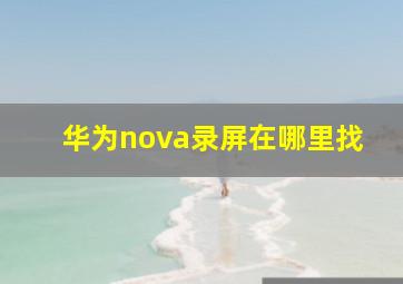 华为nova录屏在哪里找