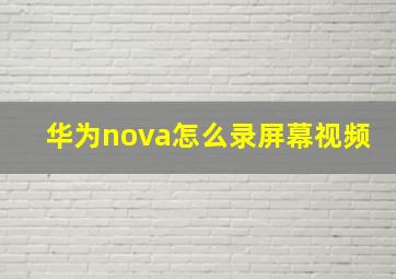 华为nova怎么录屏幕视频