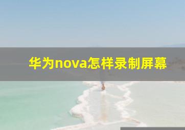 华为nova怎样录制屏幕