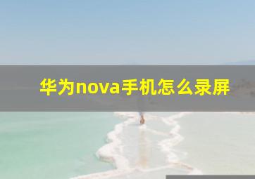 华为nova手机怎么录屏