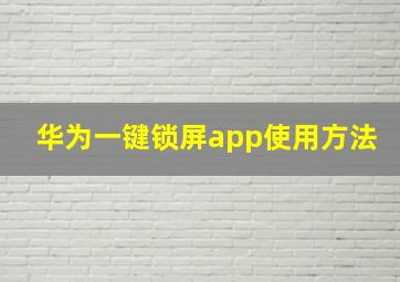 华为一键锁屏app使用方法