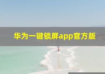 华为一键锁屏app官方版