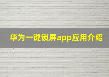 华为一键锁屏app应用介绍