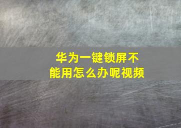 华为一键锁屏不能用怎么办呢视频