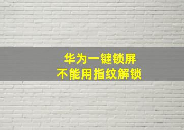 华为一键锁屏不能用指纹解锁