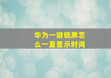 华为一键锁屏怎么一直显示时间