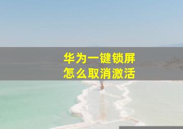 华为一键锁屏怎么取消激活