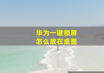 华为一键锁屏怎么放在桌面