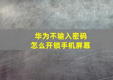 华为不输入密码怎么开锁手机屏幕