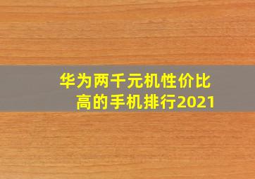 华为两千元机性价比高的手机排行2021