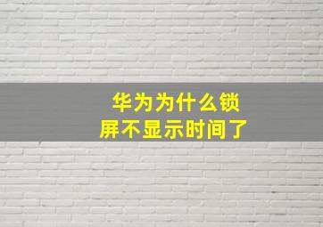 华为为什么锁屏不显示时间了