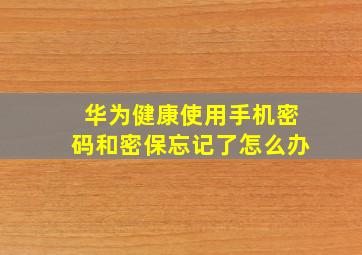 华为健康使用手机密码和密保忘记了怎么办