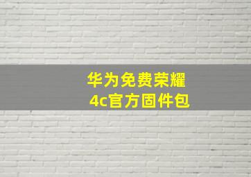 华为免费荣耀4c官方固件包