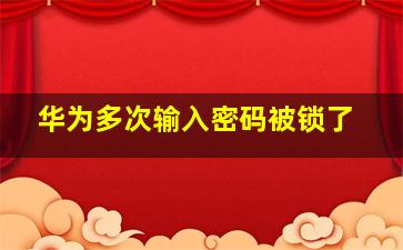 华为多次输入密码被锁了