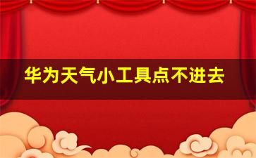 华为天气小工具点不进去