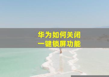 华为如何关闭一键锁屏功能