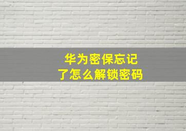 华为密保忘记了怎么解锁密码