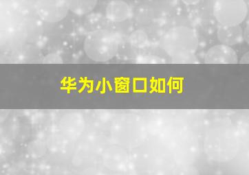 华为小窗口如何