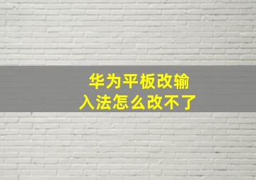 华为平板改输入法怎么改不了