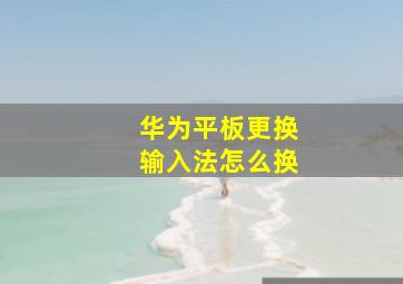 华为平板更换输入法怎么换