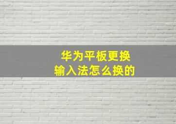 华为平板更换输入法怎么换的