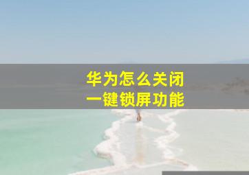 华为怎么关闭一键锁屏功能