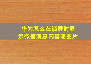 华为怎么在锁屏时显示微信消息内容呢图片