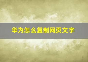 华为怎么复制网页文字