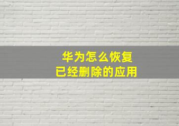 华为怎么恢复已经删除的应用