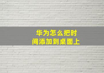 华为怎么把时间添加到桌面上