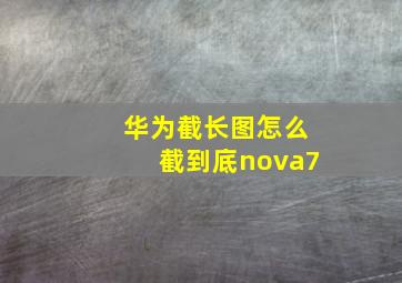 华为截长图怎么截到底nova7