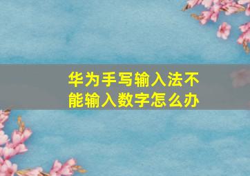 华为手写输入法不能输入数字怎么办