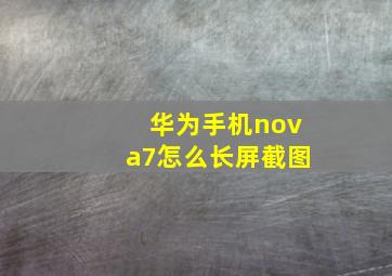 华为手机nova7怎么长屏截图