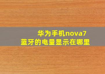 华为手机nova7蓝牙的电量显示在哪里