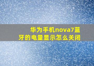 华为手机nova7蓝牙的电量显示怎么关闭