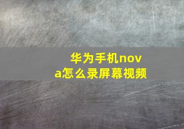 华为手机nova怎么录屏幕视频