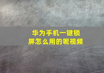 华为手机一键锁屏怎么用的呢视频