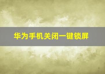 华为手机关闭一键锁屏