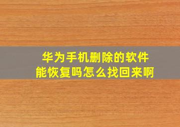 华为手机删除的软件能恢复吗怎么找回来啊