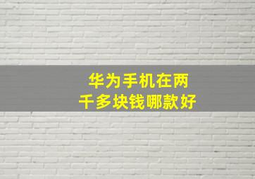 华为手机在两千多块钱哪款好