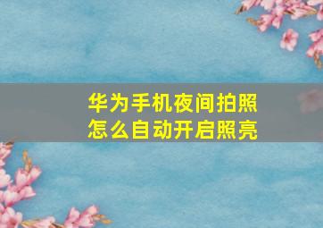 华为手机夜间拍照怎么自动开启照亮