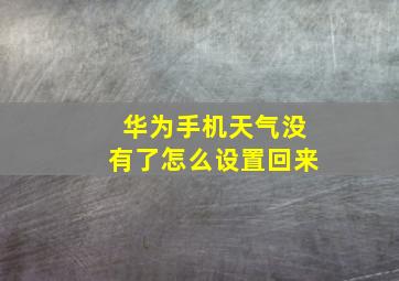 华为手机天气没有了怎么设置回来