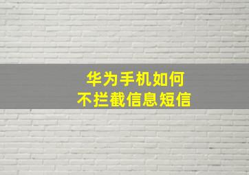 华为手机如何不拦截信息短信