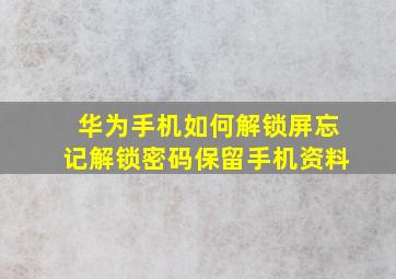 华为手机如何解锁屏忘记解锁密码保留手机资料